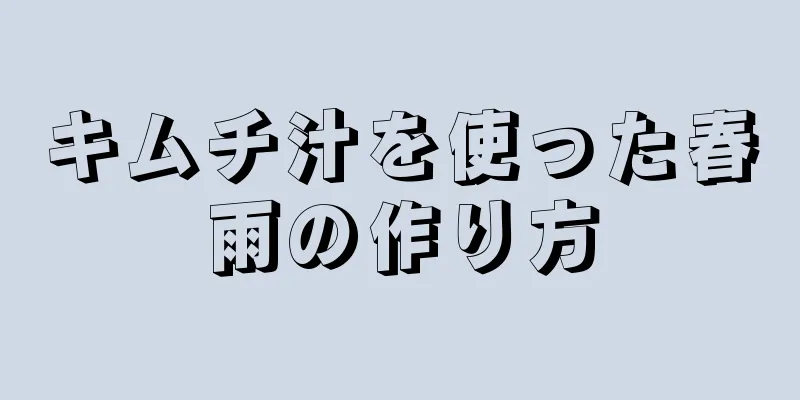 キムチ汁を使った春雨の作り方