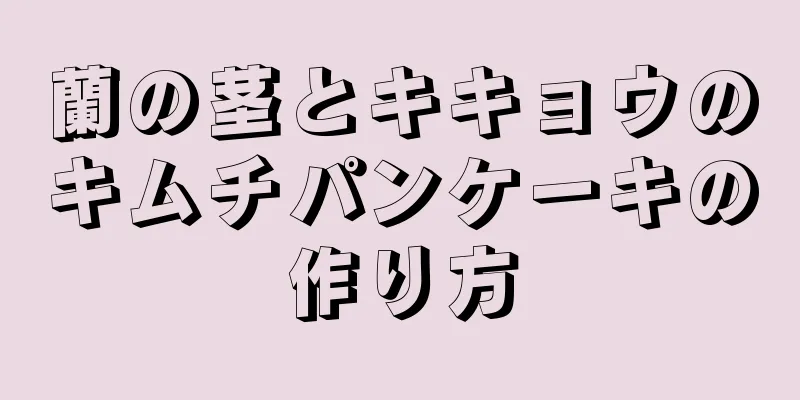 蘭の茎とキキョウのキムチパンケーキの作り方