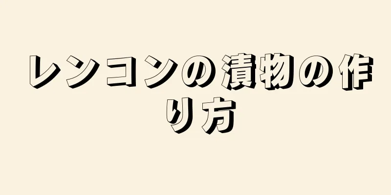 レンコンの漬物の作り方