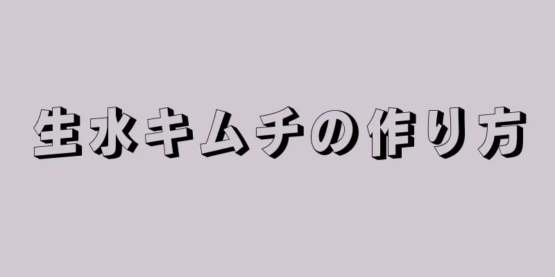 生水キムチの作り方