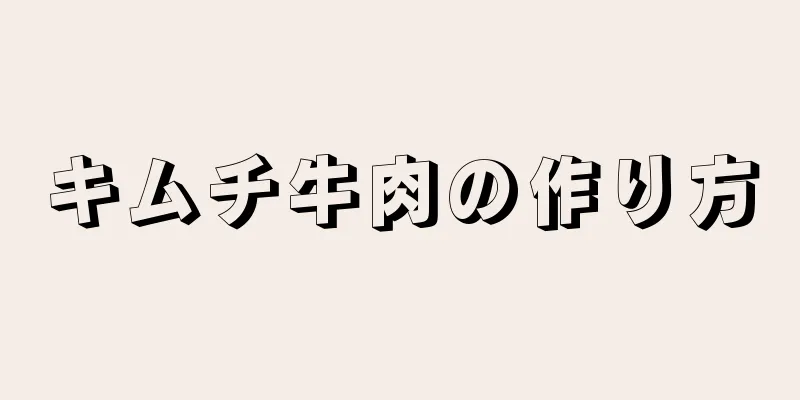 キムチ牛肉の作り方