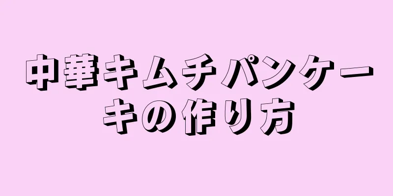 中華キムチパンケーキの作り方