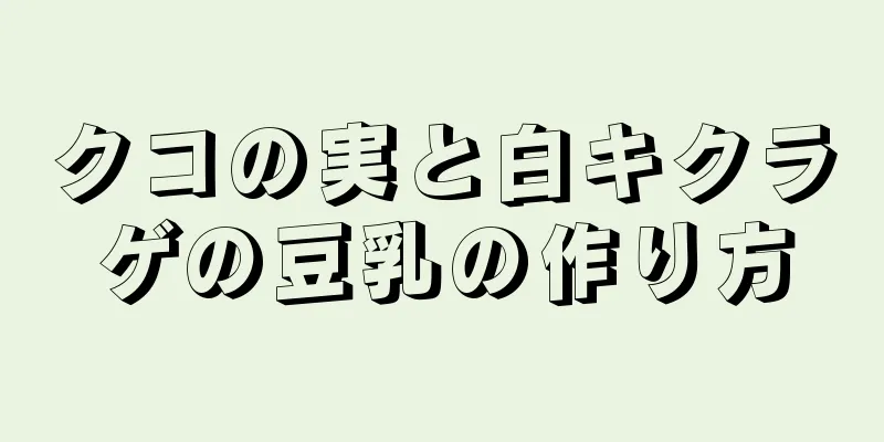 クコの実と白キクラゲの豆乳の作り方