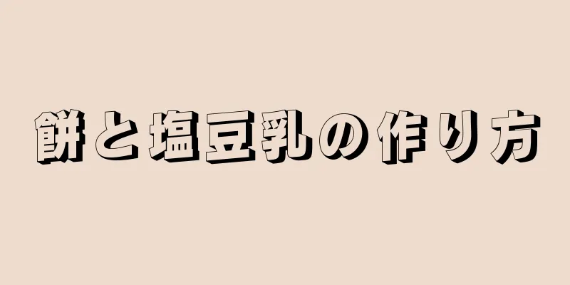 餅と塩豆乳の作り方