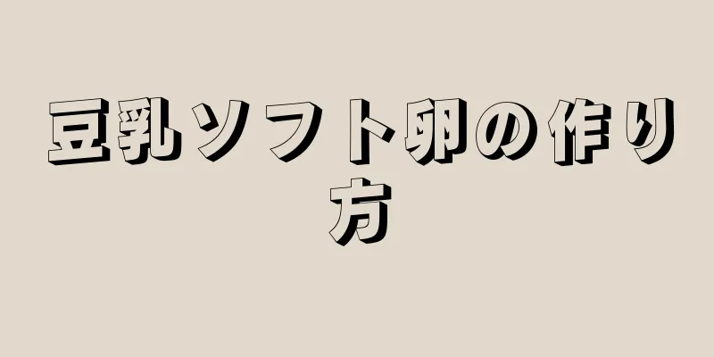 豆乳ソフト卵の作り方