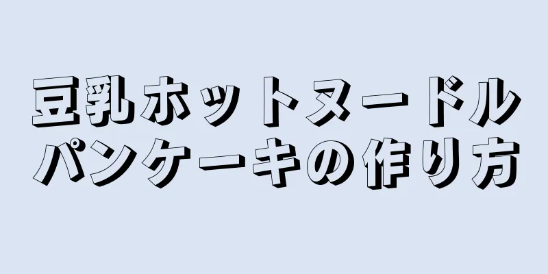 豆乳ホットヌードルパンケーキの作り方