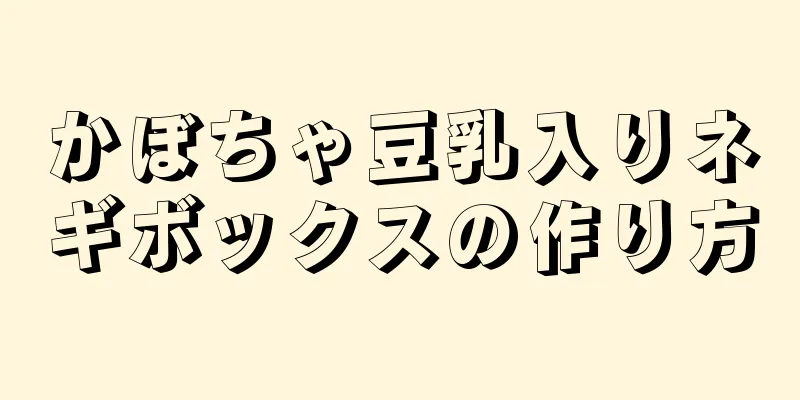 かぼちゃ豆乳入りネギボックスの作り方