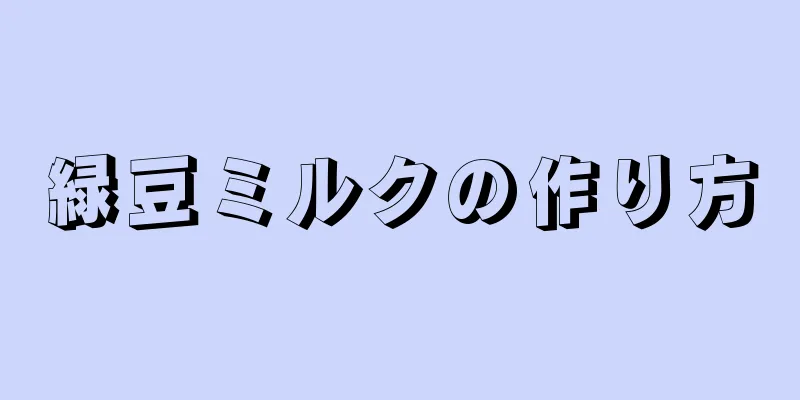 緑豆ミルクの作り方