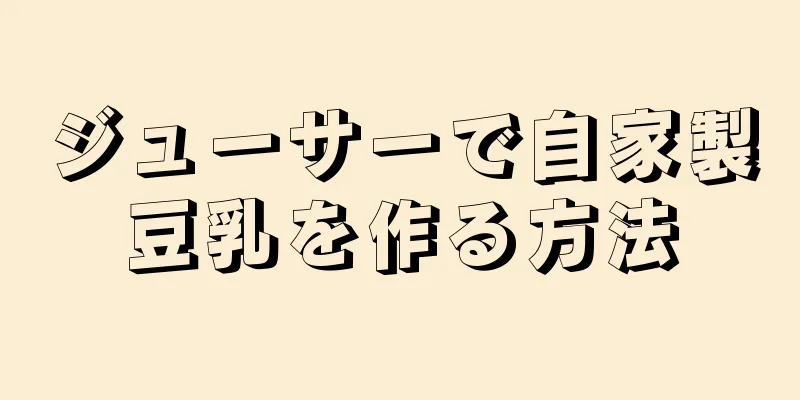 ジューサーで自家製豆乳を作る方法