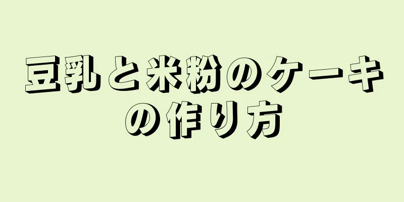 豆乳と米粉のケーキの作り方