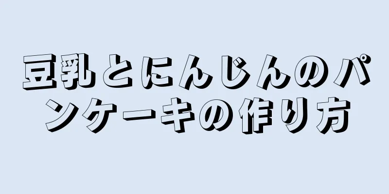 豆乳とにんじんのパンケーキの作り方