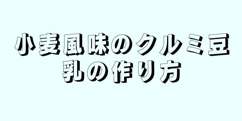 小麦風味のクルミ豆乳の作り方