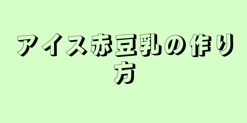 アイス赤豆乳の作り方