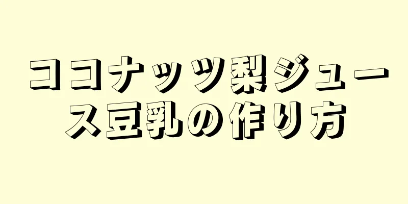 ココナッツ梨ジュース豆乳の作り方