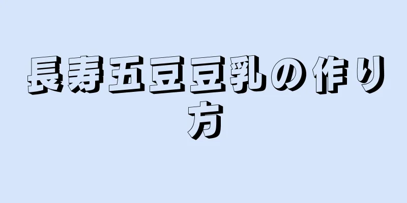 長寿五豆豆乳の作り方