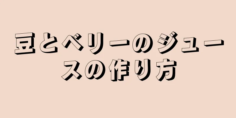 豆とベリーのジュースの作り方