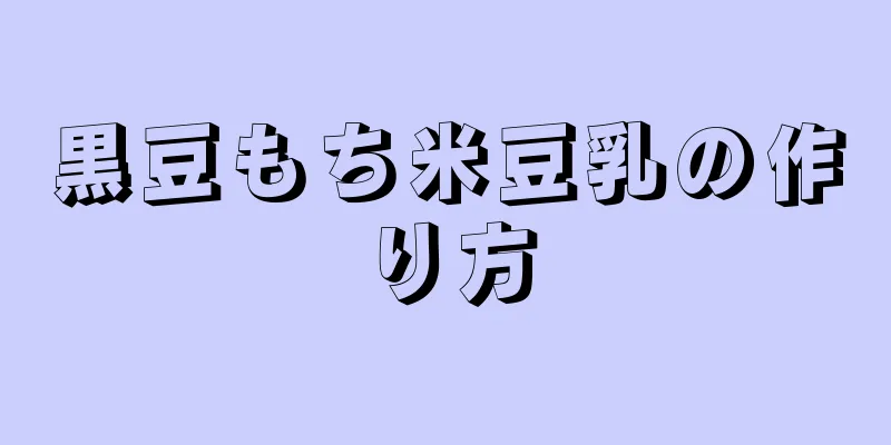 黒豆もち米豆乳の作り方