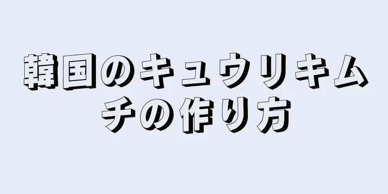 韓国のキュウリキムチの作り方