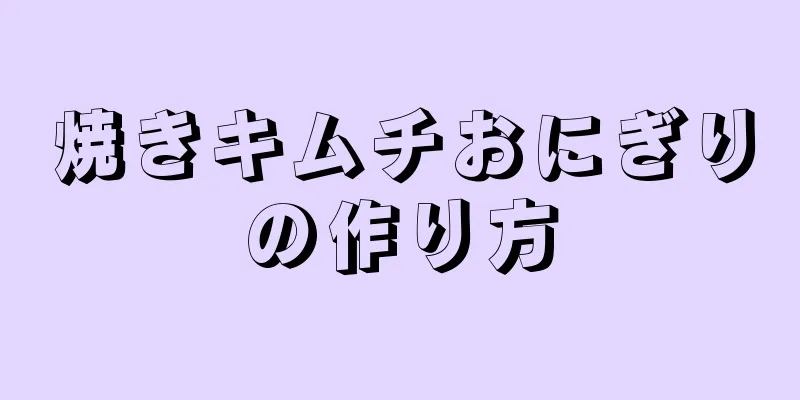 焼きキムチおにぎりの作り方