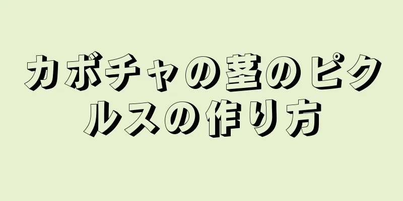 カボチャの茎のピクルスの作り方