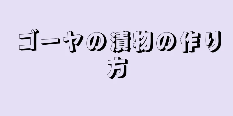 ゴーヤの漬物の作り方