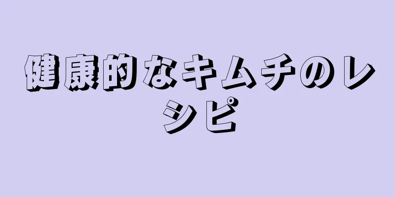 健康的なキムチのレシピ