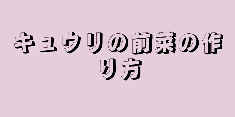 キュウリの前菜の作り方