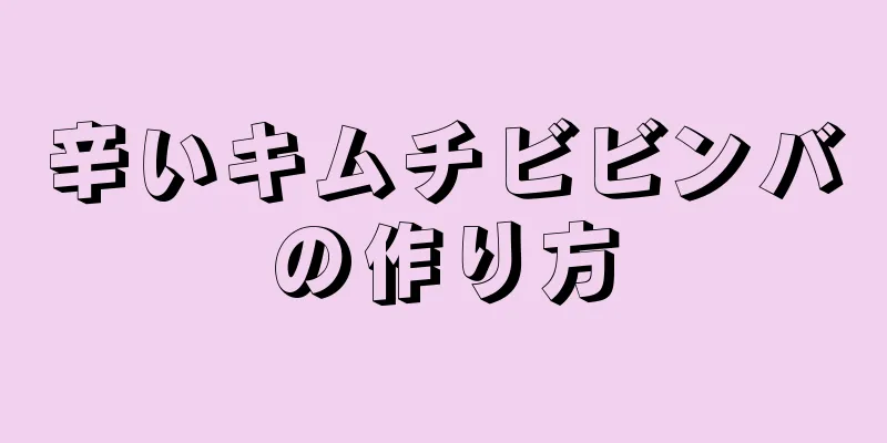 辛いキムチビビンバの作り方