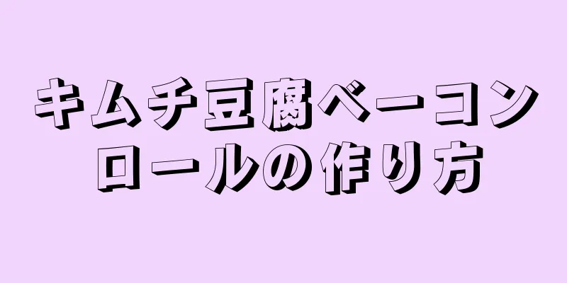 キムチ豆腐ベーコンロールの作り方