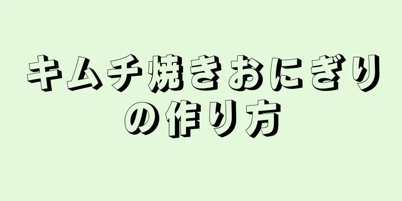 キムチ焼きおにぎりの作り方