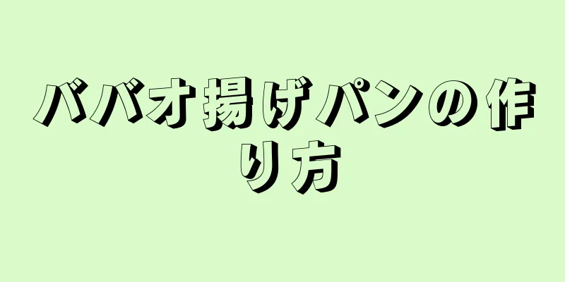 ババオ揚げパンの作り方