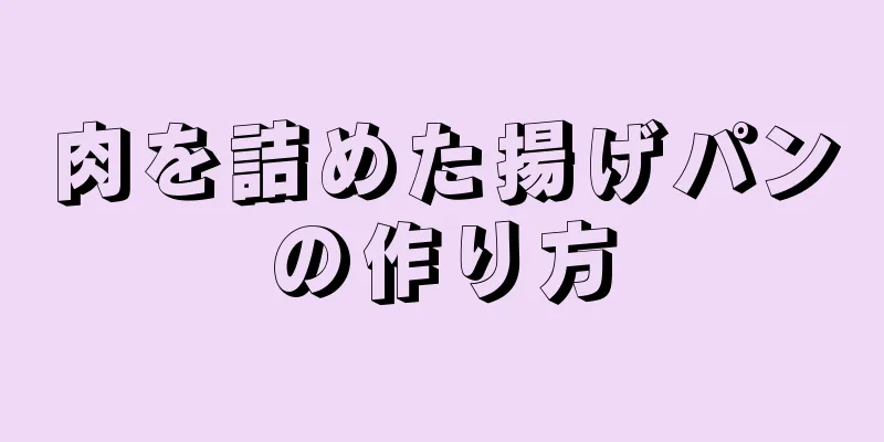 肉を詰めた揚げパンの作り方