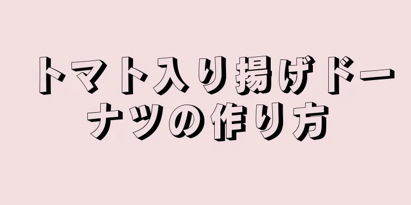 トマト入り揚げドーナツの作り方