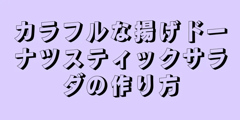 カラフルな揚げドーナツスティックサラダの作り方