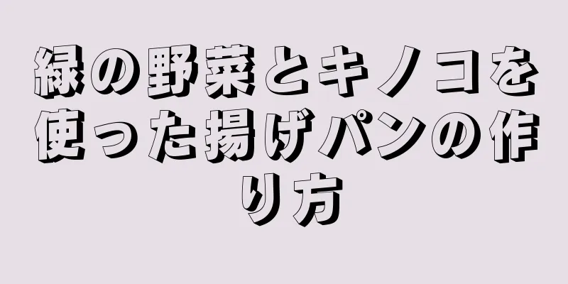 緑の野菜とキノコを使った揚げパンの作り方