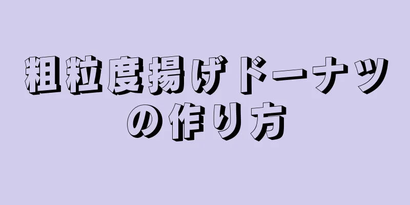 粗粒度揚げドーナツの作り方