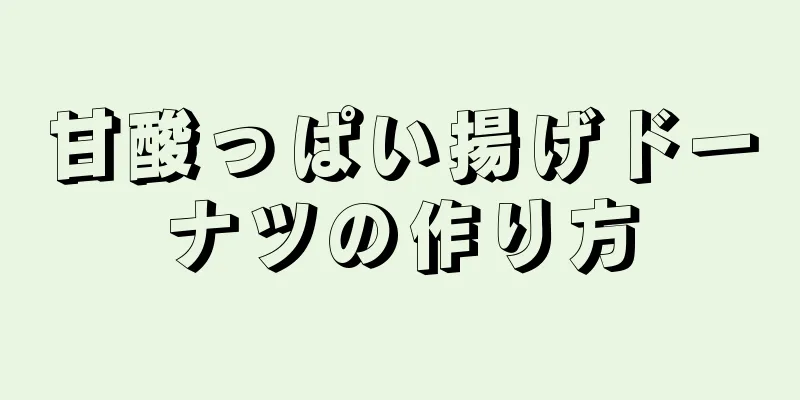 甘酸っぱい揚げドーナツの作り方