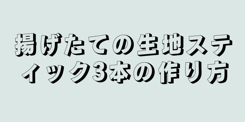 揚げたての生地スティック3本の作り方