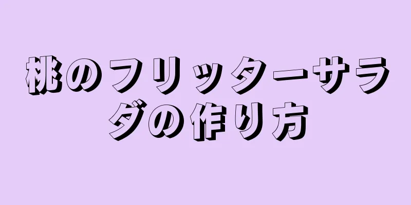 桃のフリッターサラダの作り方