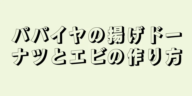 パパイヤの揚げドーナツとエビの作り方