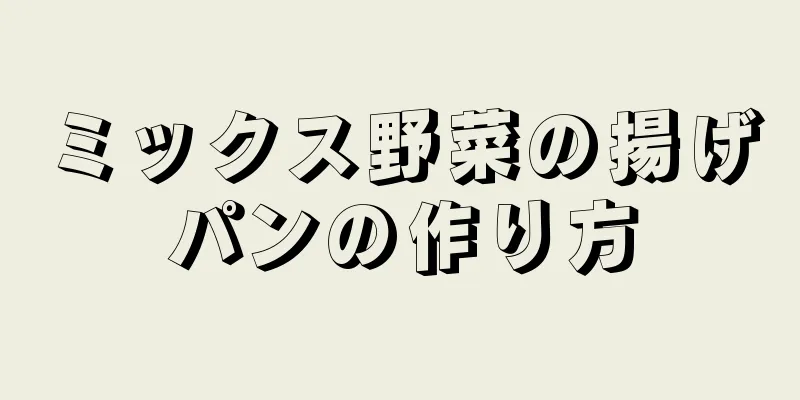 ミックス野菜の揚げパンの作り方