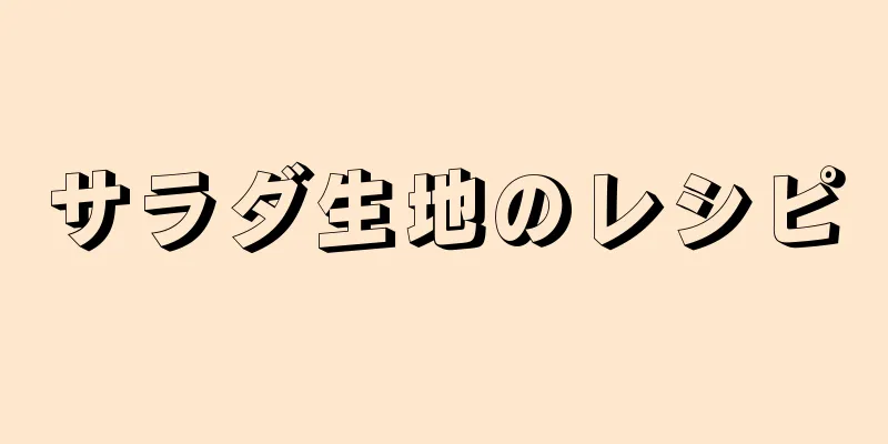 サラダ生地のレシピ