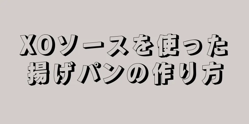 XOソースを使った揚げパンの作り方