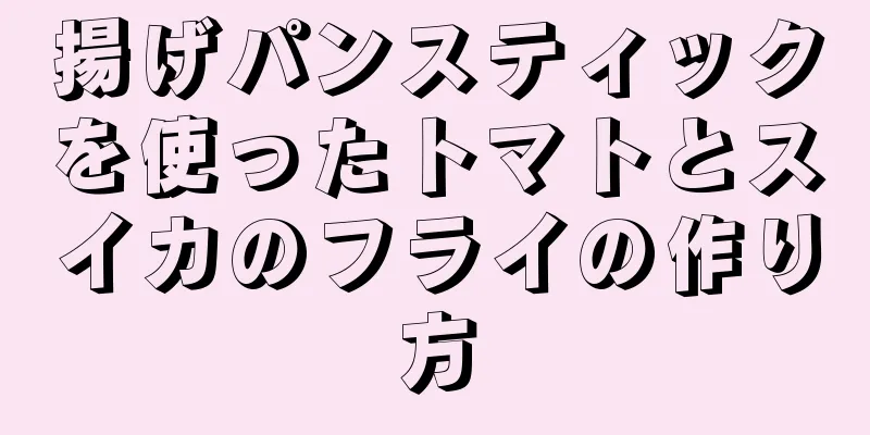 揚げパンスティックを使ったトマトとスイカのフライの作り方