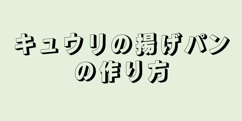 キュウリの揚げパンの作り方