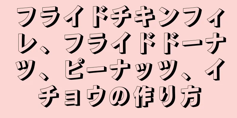 フライドチキンフィレ、フライドドーナツ、ピーナッツ、イチョウの作り方