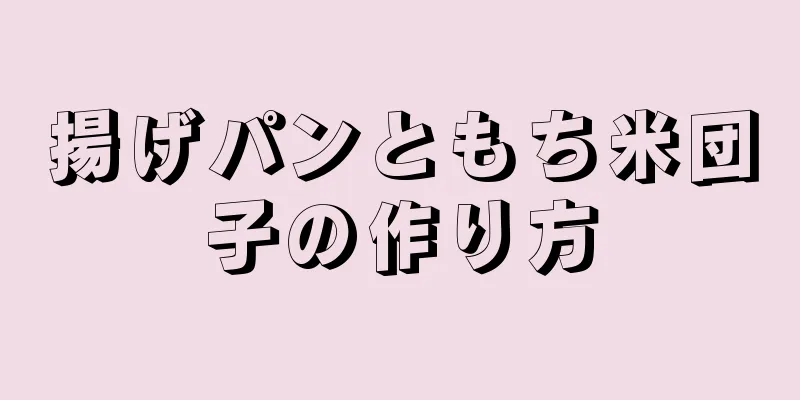 揚げパンともち米団子の作り方