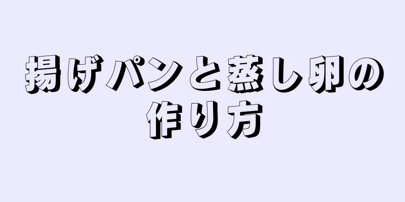 揚げパンと蒸し卵の作り方