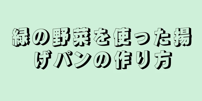 緑の野菜を使った揚げパンの作り方