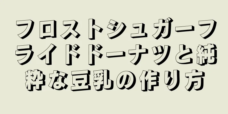 フロストシュガーフライドドーナツと純粋な豆乳の作り方